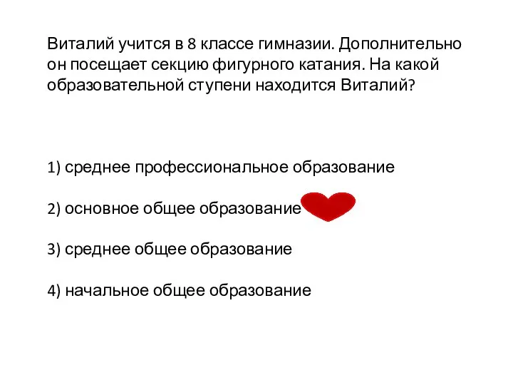 Виталий учится в 8 классе гимназии. Дополнительно он посещает секцию фигурного