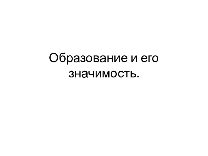 Образование и его значимость.