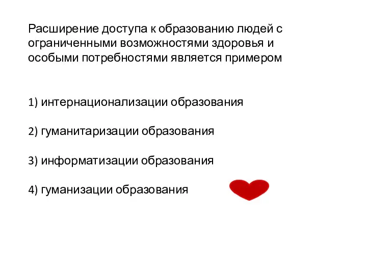 Расширение доступа к образованию людей с ограниченными возможностями здоровья и особыми