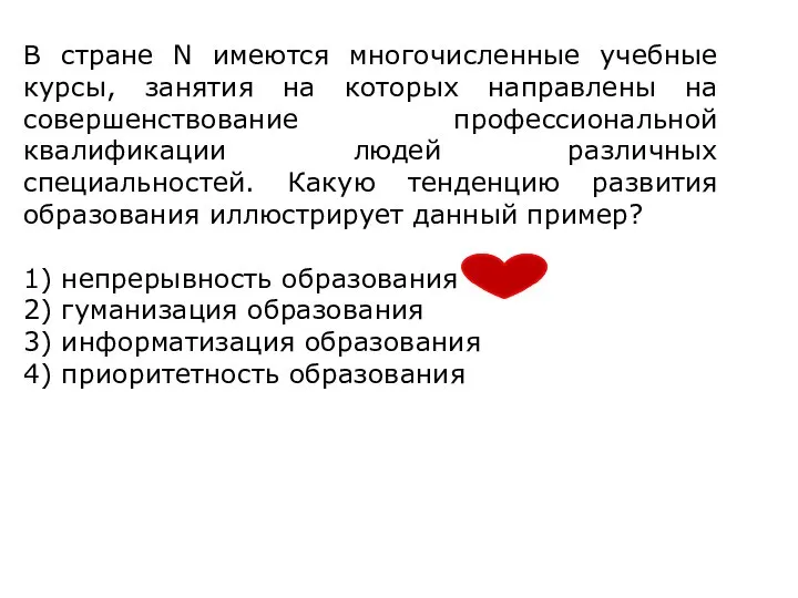 В стране N имеются многочисленные учебные курсы, занятия на которых направлены