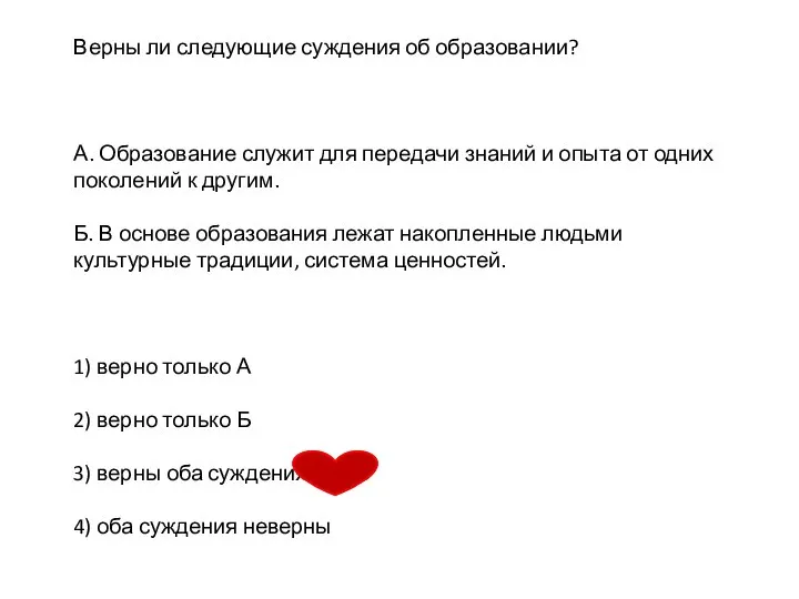 Верны ли следующие суждения об образовании? А. Образование служит для передачи