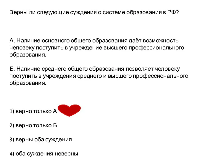 Верны ли следующие суждения о системе образования в РФ? А. Наличие