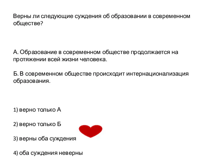 Верны ли следующие суждения об образовании в современном обществе? А. Образование