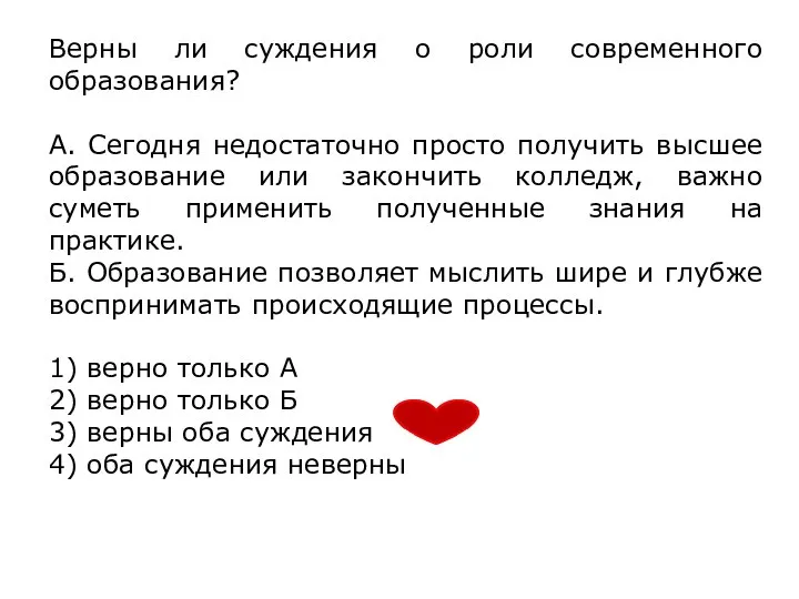 Верны ли суждения о роли современного образования? А. Сегодня недостаточно просто