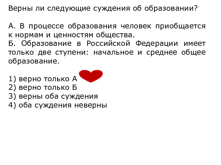 Верны ли следующие суждения об образовании? А. В процессе образования человек