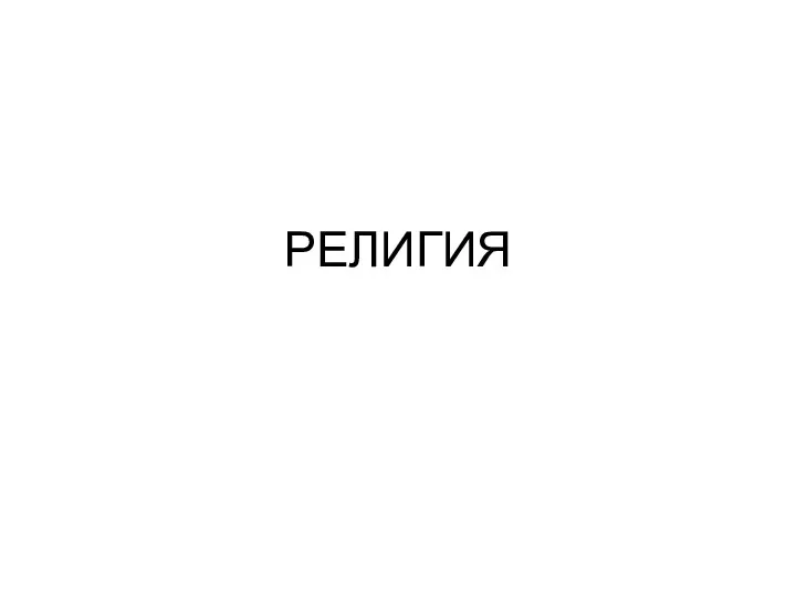 РЕЛИГИЯ