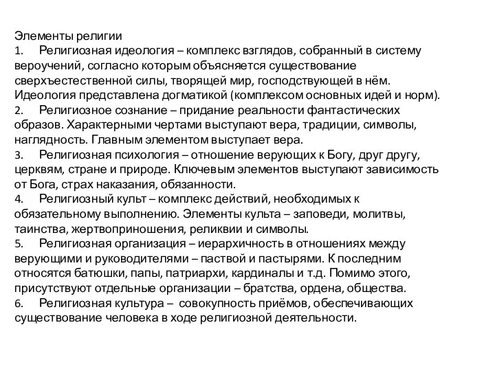 Элементы религии 1. Религиозная идеология – комплекс взглядов, собранный в систему