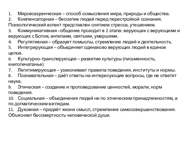 1. Мировоззренческая – способ осмысления мира, природы и общества. 2. Компенсаторная