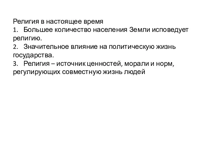 Религия в настоящее время 1. Большее количество населения Земли исповедует религию.