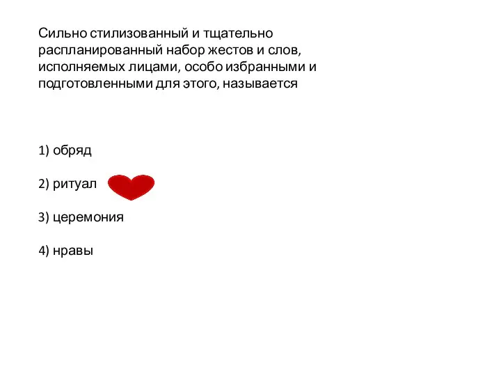 Сильно стилизованный и тщательно распланированный набор жестов и слов, исполняемых лицами,