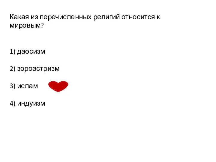 Какая из перечисленных религий относится к мировым? 1) даосизм 2) зороастризм 3) ислам 4) индуизм