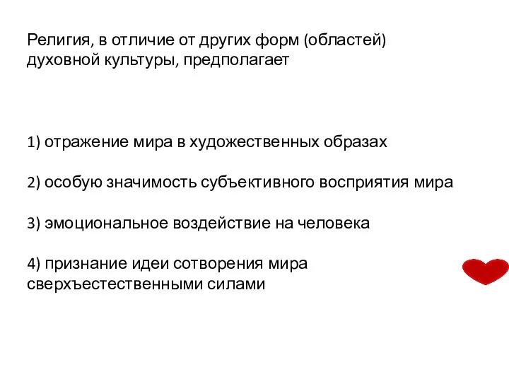 Религия, в отличие от других форм (областей) духовной культуры, предполагает 1)