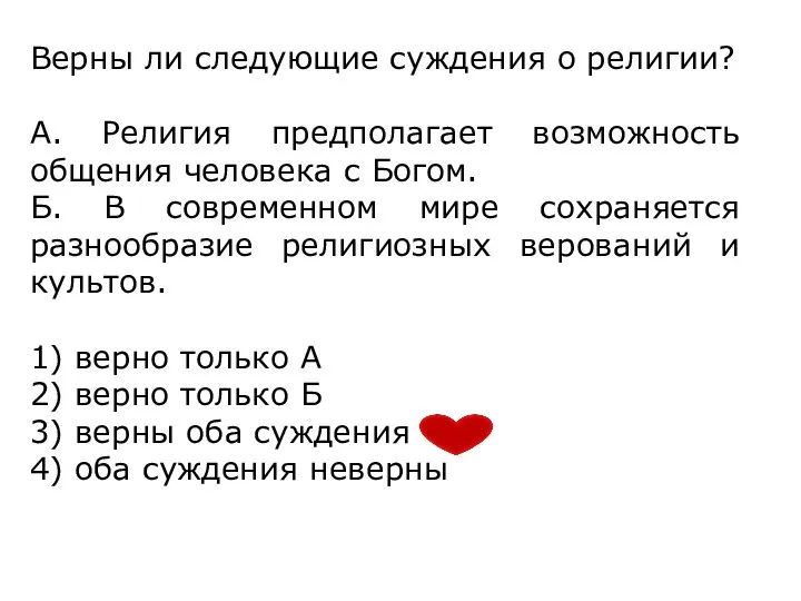 Верны ли следующие суждения о религии? А. Религия предполагает возможность общения