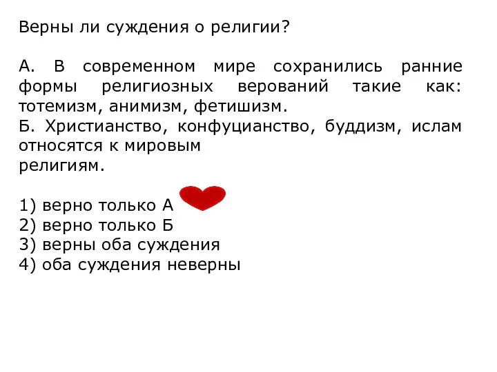 Верны ли суждения о религии? А. В современном мире сохранились ранние