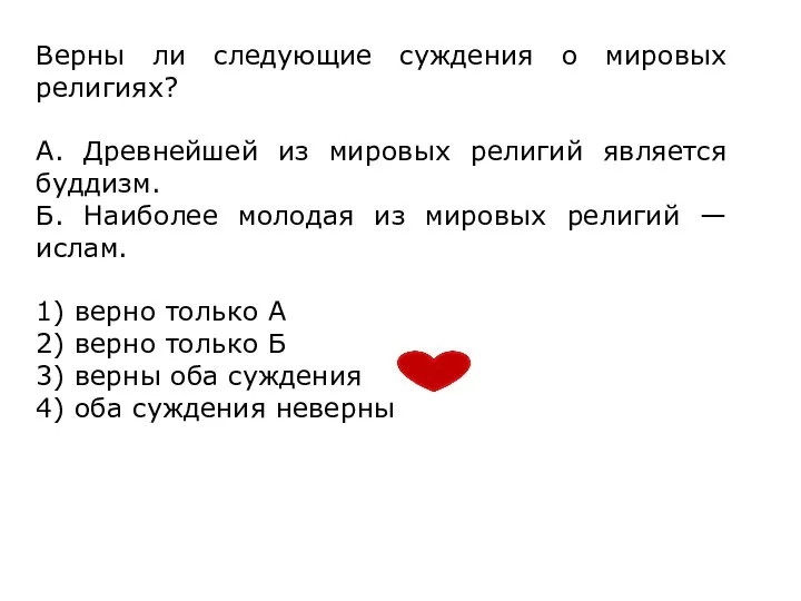 Верны ли следующие суждения о мировых религиях? А. Древнейшей из мировых