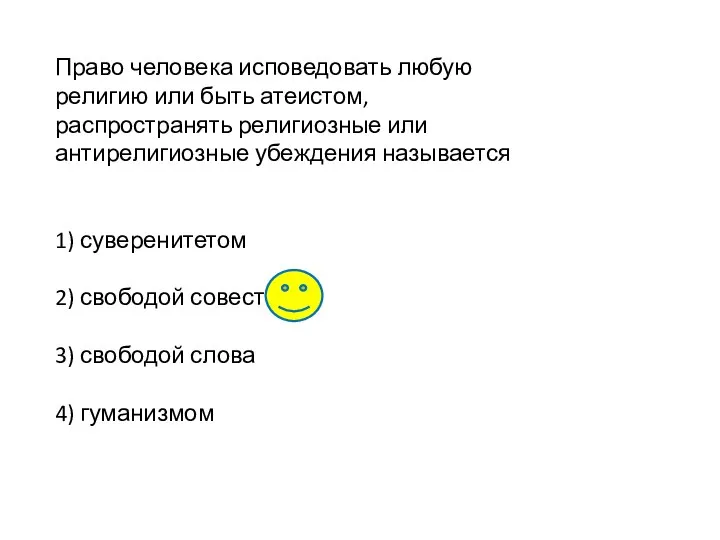 Право человека исповедовать любую религию или быть атеистом, распространять религиозные или