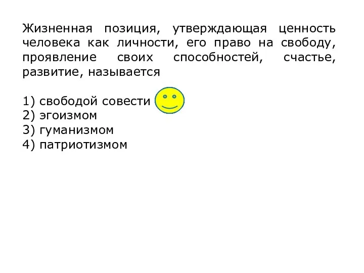 Жизненная позиция, утверждающая ценность человека как личности, его право на свободу,