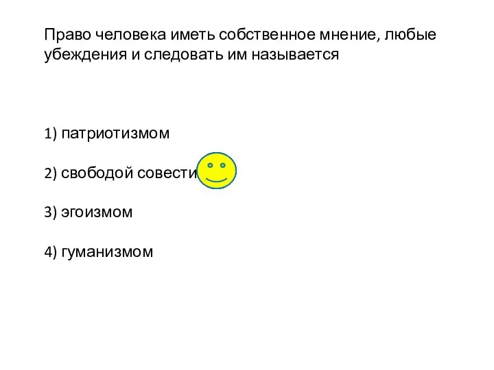 Право человека иметь собственное мнение, любые убеждения и следовать им называется