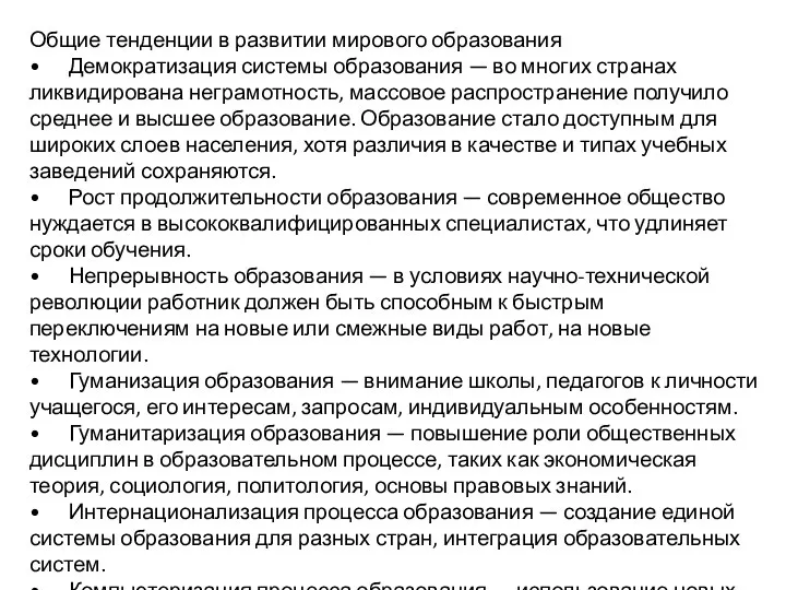 Общие тенденции в развитии мирового образования • Демократизация системы образования —