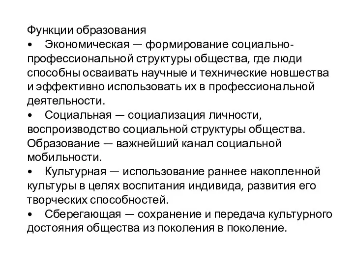 Функции образования • Экономическая — формирование социально-профессиональной структуры общества, где люди