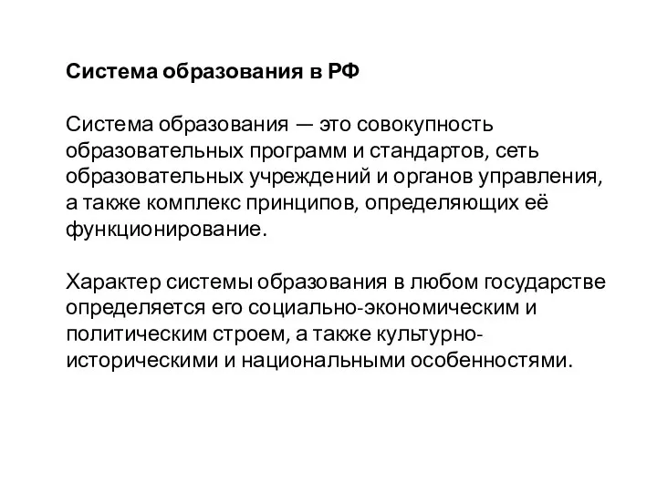 Система образования в РФ Система образования — это совокупность образовательных программ