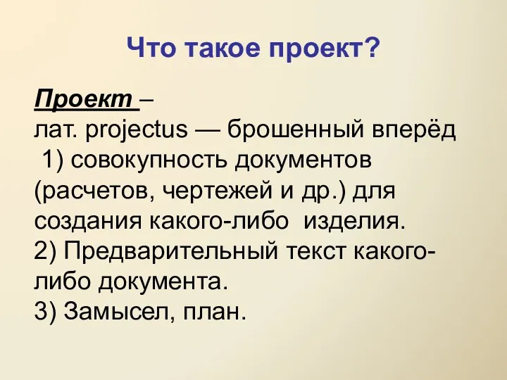 Проект – лат. projectus — брошенный вперёд 1) совокупность документов (расчетов,