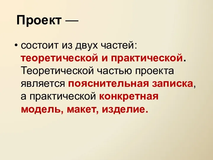 Проект — состоит из двух частей: теоретической и практической. Теоретической частью