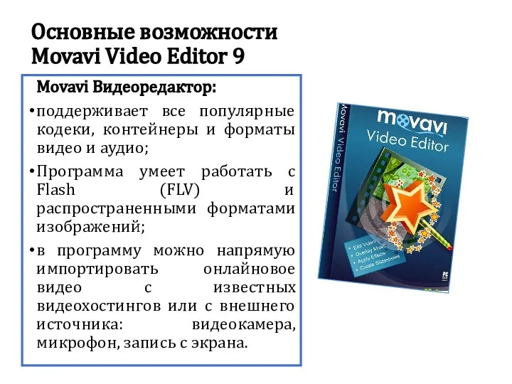 Основные возможности Movavi Video Editor 9 Movavi Видеоредактор: поддерживает все популярные