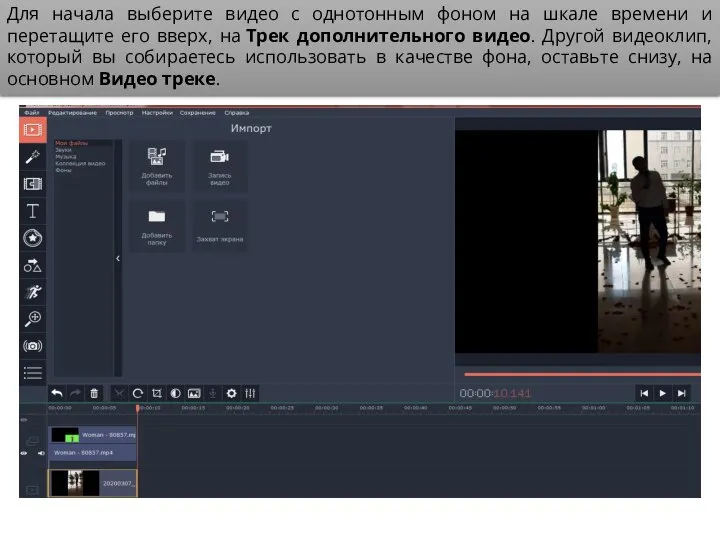 Для начала выберите видео с однотонным фоном на шкале времени и