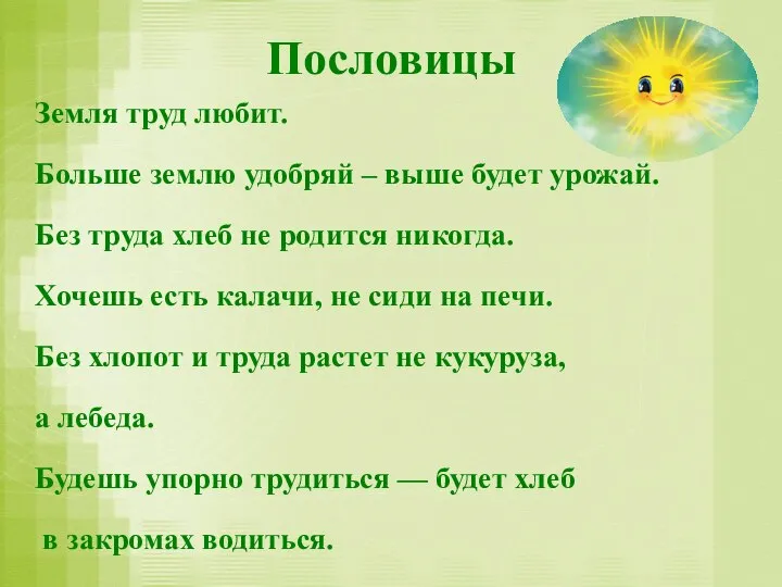 Пословицы Земля труд любит. Больше землю удобряй – выше будет урожай.