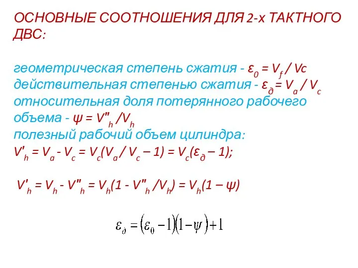 ОСНОВНЫЕ СООТНОШЕНИЯ ДЛЯ 2-х ТАКТНОГО ДВС: геометрическая степень сжатия - ε0