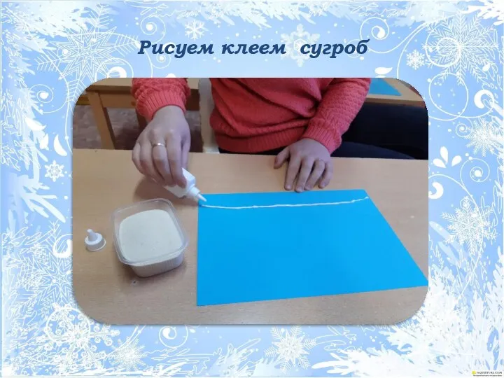 Рисуем клеем сугроб