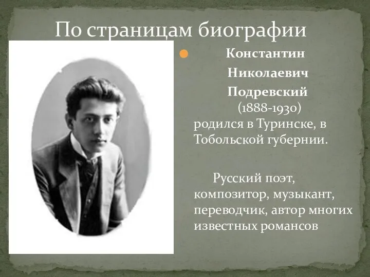 По страницам биографии Константин Николаевич Подревский (1888-1930) родился в Туринске, в