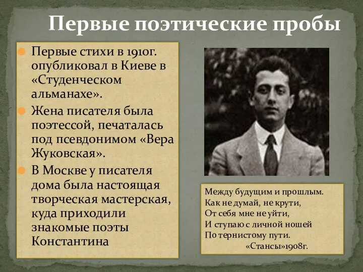 Первые поэтические пробы Первые стихи в 1910г. опубликовал в Киеве в