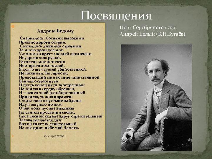 Посвящения Андрею Белому Смеркалось. Соснами высокими Прошло дороги острие. Смыкалось линиями