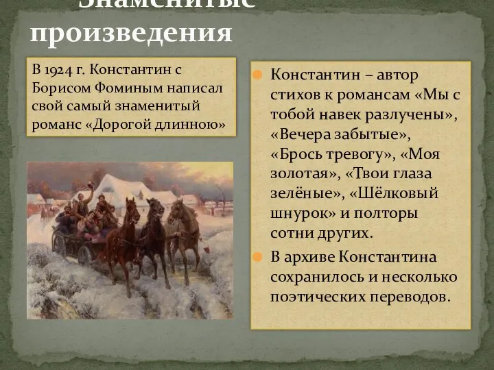 Знаменитые произведения Константин – автор стихов к романсам «Мы с тобой