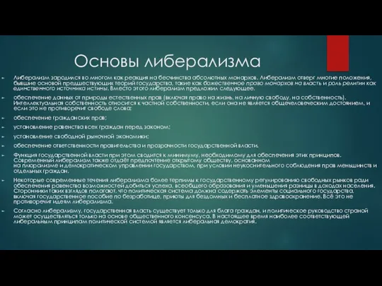 Основы либерализма Либерализм зародился во многом как реакция на бесчинства абсолютных