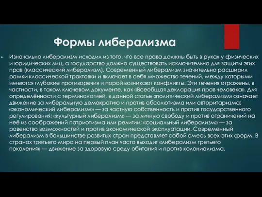 Формы либерализма Изначально либерализм исходил из того, что все права должны