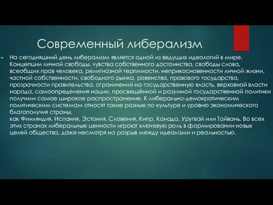 Современный либерализм На сегодняшний день либерализм является одной из ведущих идеологий