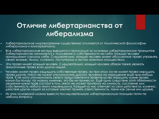 Отличие либертарианства от либерализма Либертарианское мировоззрение существенно отличается от политической философии