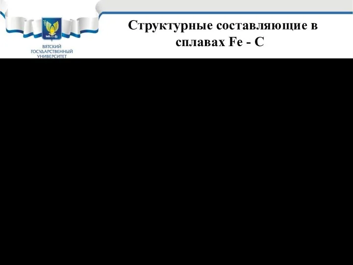 Структурные составляющие в сплавах Fe - C Перлит – эвтектоид, состоящий