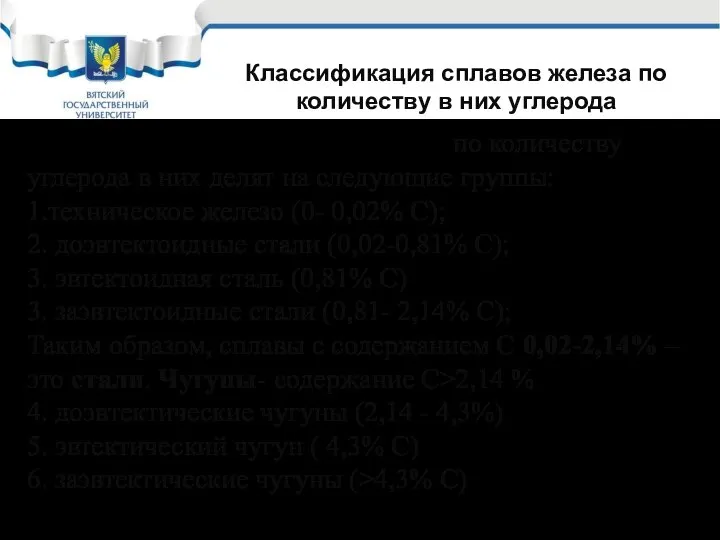 Сплавы системы «железо-углерод» по количеству углерода в них делят на следующие