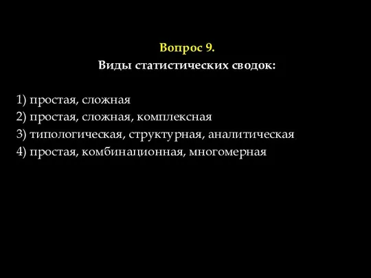 Вопрос 9. Виды статистических сводок: 1) простая, сложная 2) простая, сложная,