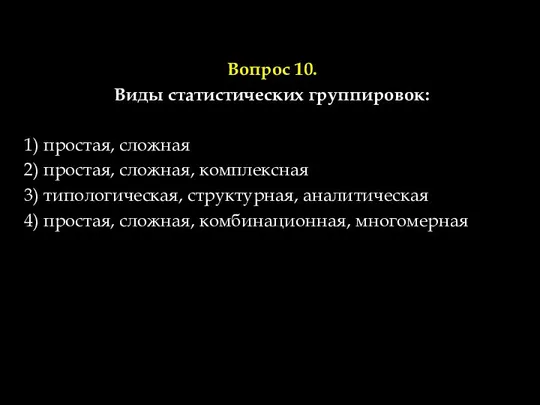 Вопрос 10. Виды статистических группировок: 1) простая, сложная 2) простая, сложная,