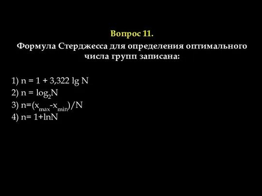 Вопрос 11. Формула Стерджесса для определения оптимального числа групп записана: 1)