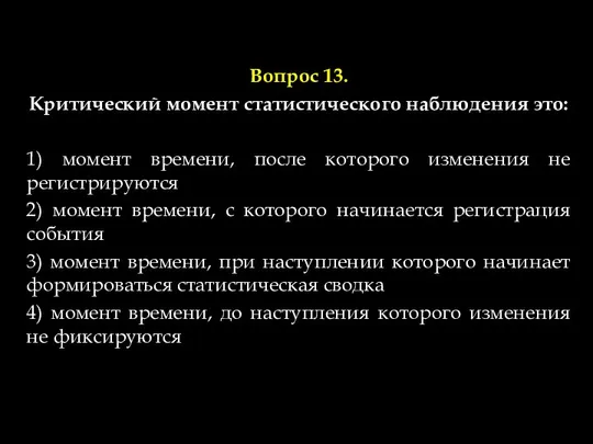 Вопрос 13. Критический момент статистического наблюдения это: 1) момент времени, после