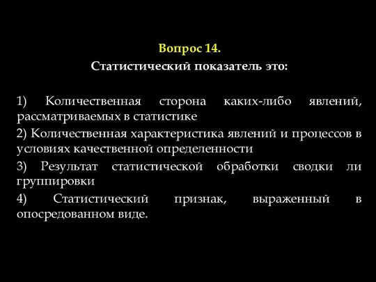 Вопрос 14. Статистический показатель это: 1) Количественная сторона каких-либо явлений, рассматриваемых