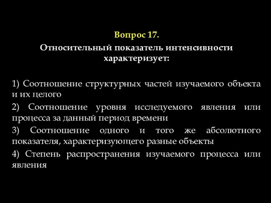 Вопрос 17. Относительный показатель интенсивности характеризует: 1) Соотношение структурных частей изучаемого