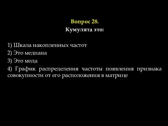 Вопрос 28. Кумулята это: 1) Шкала накопленных частот 2) Это медиана