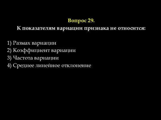 Вопрос 29. К показателям вариации признака не относится: 1) Размах вариации